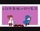 【RFF】一年目夏25日前半part.92【GJA年長組】