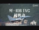 中国戦闘機 J-10B TVC搭載機の飛行展示