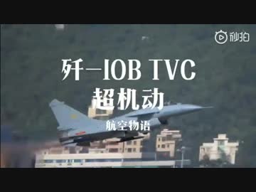 中国戦闘機 J-10B TVC搭載機の飛行展示