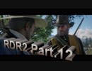 (攻略)RED DEAD REDEMPTION2　トロコン目指します　Part.12