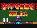 【実況】クリアを目指すゼルダ【神々のトライフォース】04