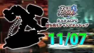 【実況】スマブラWiiU カスタムCPU勝ち残りチャンピオンシップ 【11月7日戦】