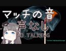 【音フェチ】マッチ1本火事のもと（声なし）