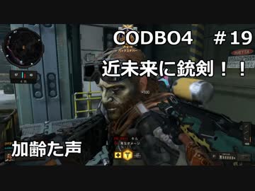 【Call of Duty: Black Ops 4　♯19】加齢た声でゲームを実況～近未来に銃剣！！～