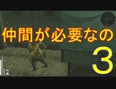 【メタギアOPS縛り実況】さぁ仲間を現地調達だぁぁ！　＃３