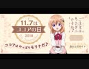 ごちうさ×森永　ココアの日　限定ボイス　2018/11/7