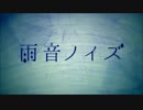 【衝動で】雨音ノイズを歌ってみた　よしのゆうりVer.