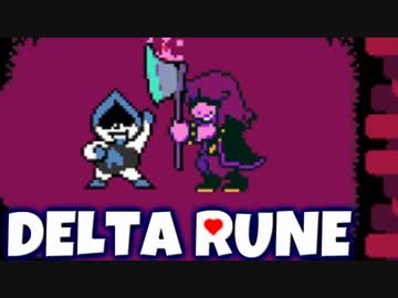 これはまた-別-のお話...【Deltarune】実況 Part4