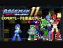 ロックマン11 EXPERTモード 普通にプレイ Part11 EX