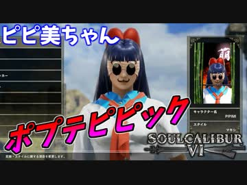 【ソウルキャリバー６】ピピ美ちゃんでランクマッチ　＃10