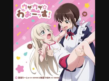 うちのメイドがウザすぎる!  OP「ウザウザ☆わおーっす!」