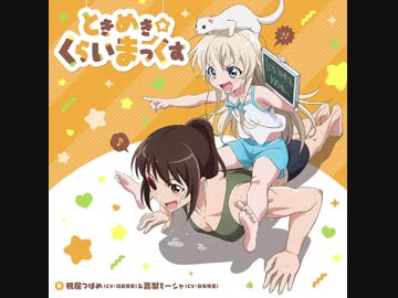 うちのメイドがウザすぎる!  ED「ときめき☆くらいまっくす」