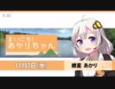 まいにち！あかりちゃん 11月7日[VOICEROID2 ニュース]