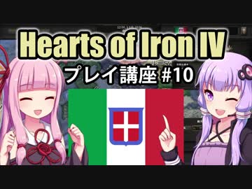 【HoI4初心者向け】ゆかりんと茜ちゃんのHearts of Iron IVプレイ講座 第10回【イタリア】