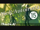 【ニーア実況 ♥(˘ᵋ ˘ )】儚きﾓﾉが溢れてる世界に Part.15【NieR:Automata】