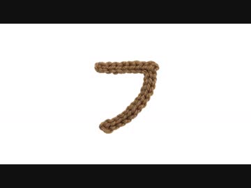 編みもじ編み図「フ」