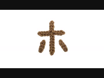 編みもじ編み図「ホ」