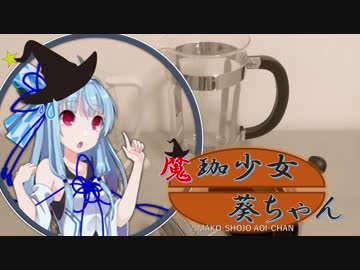 【VOICEROID珈琲】魔珈少女葵ちゃん Part1 「フレンチプレス」