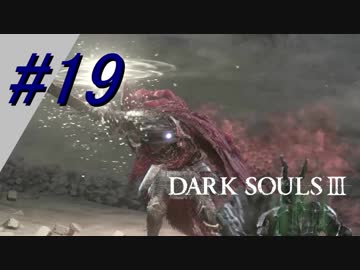 【リベルタ】ダークソウル3DLC冒険記＃19(END？)【生声実況】