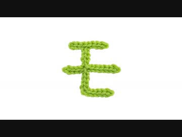 編みもじ編み図「モ」