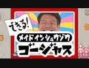 できる！ メイド イン シュウゾウ ゴージャス【松岡修造誕生祭】