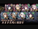 [城プロ:RE]あまき名残に報恩を 絶弐難 ガチャ産高レア抜き(LV67～79 平均72)