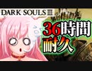 【気絶】初見なのにクリアするまで寝られないダクソ３【DARK SOULS III】