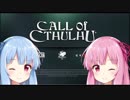【Call of Cthulhu】初見翻訳実況part2【琴葉茜・葵実況プレイ】