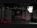 【ホラーゲーム実況】ホラー脱出好きによる「呪目」Part③