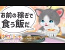 ご飯の前にはなんて言う？#03【ネコトモ実況】