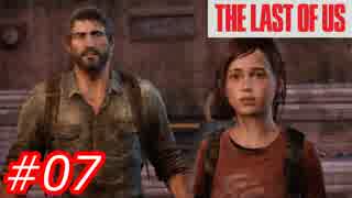 【怖がりが突き進む】THE LAST OF US（ラストオブアス）　Part07