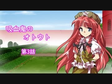 【幻想入り】　吸血鬼のオトウト　第3話