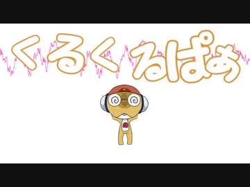 【手描き】ケロロ小隊でけろけろ【ぱぁ】