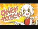 ONEがやってきたぞっ