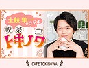 【ラジオ】土岐隼一のラジオ・喫茶トキノワ（第117回）