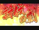 戦国乙女BGM｢討伐の刻｣