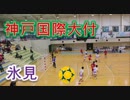 神戸国際大付（兵庫）VS氷見（富山）！！男子ハンドボール！！サニックスカップ！！後半！！