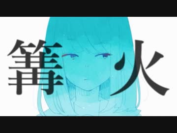 [ニコカラ]-篝火- ちいたな offvocal key+1