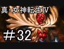 真・女神転生Ⅳ　またゲームに夢中になるために実況プレイ32