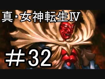 真・女神転生Ⅳ　またゲームに夢中になるために実況プレイ32