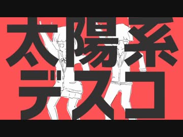 【３４】太陽系デスコ　歌ってみた【皆川直】
