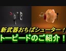 【スプラトゥーン２】新ブキおちばシューター！新サブウェポン「トーピード」を引っ提げて登場！