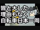 響と大した理由もなく自転車日本一周 Part 7 愛知編