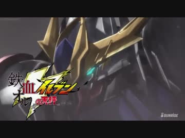 鉄血イレブン　オルガの天秤　【後編Aパート】