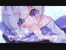 【缶缶】セブンティーナ / はるまきごはん 【キラキラと歌ってみた】
