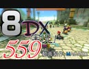 初日から始める！日刊マリオカート8DX実況プレイ559日目