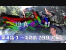 迫真原二部　第4話-3「淡路島　２日目　前編」