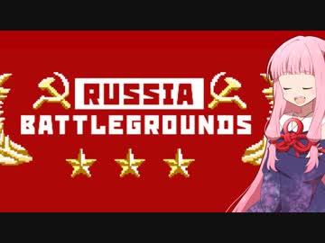 琴葉茜の闇ゲー#41 「狂気のロシアバトルグラウンズ」