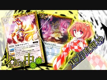 【東方琉輝抄“麗”】第２０話『天邪鬼がやって来る！　その１』【東方バトスピ】