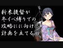 【艦これ】Pが新米提督に着任しました。#9【冬イベに向けて】